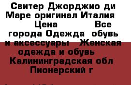 Свитер Джорджио ди Маре оригинал Италия 46-48 › Цена ­ 1 900 - Все города Одежда, обувь и аксессуары » Женская одежда и обувь   . Калининградская обл.,Пионерский г.